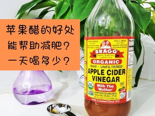 苹果醋的好处 |  ㊙苹果醋能够帮助减肥？一天喝多少？