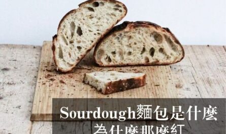 Sourdough 麵包是什麽