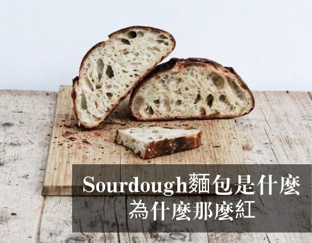 Sourdough 麵包是什麼 ？ | 酸種麵包的8大好處