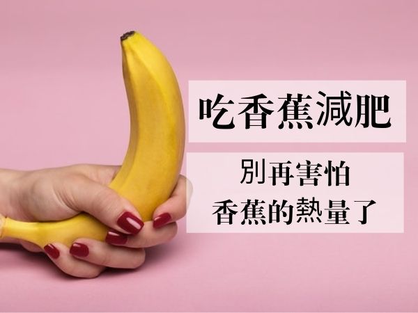 吃香蕉減肥 | 別再害怕香蕉的熱量了！