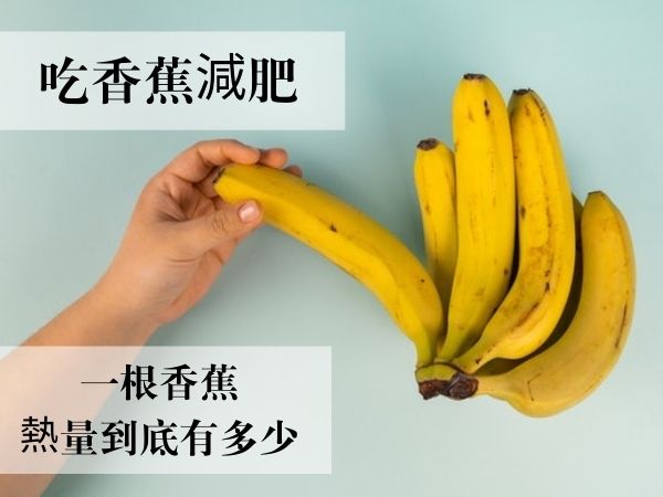 吃香蕉減肥