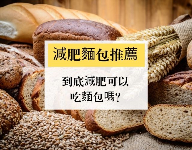 減肥麵包推薦