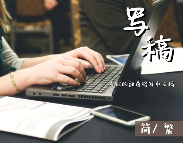 找人寫稿 | 想要為你的網站或產品寫中文文章嗎？