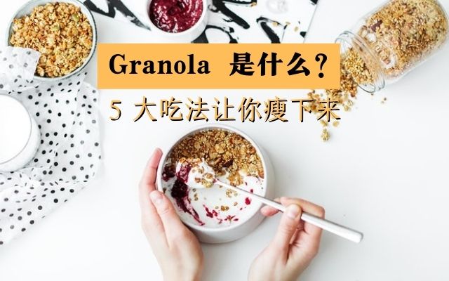 Granola 是什么 ？| 健康减肥全靠它！