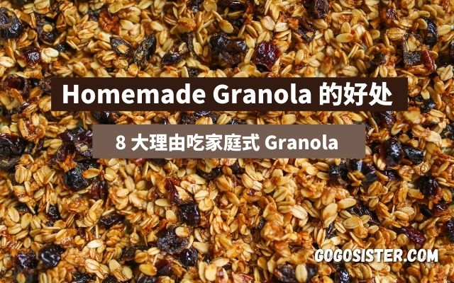 Homemade Granola 的好处 | 8 大理由买家庭式 Granola