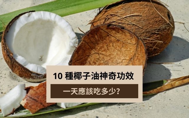 椰子油的功效 | 椰子油到底健康嗎？應該怎麽吃？