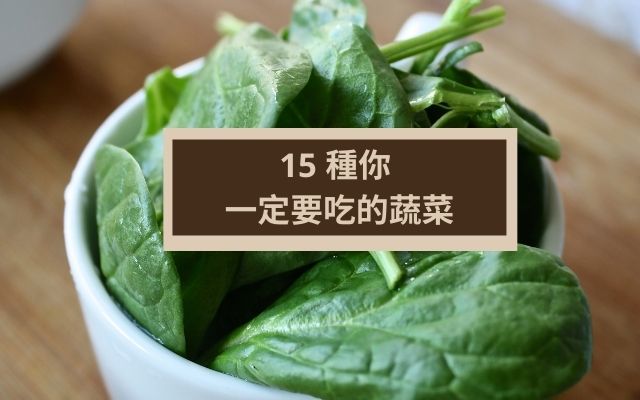 15 種你 一定要吃的蔬菜