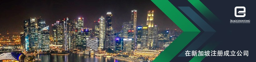 新加坡公司注册服务 | 外国人如何在新加坡该注册公司