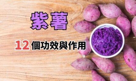 紫薯的功效與作用