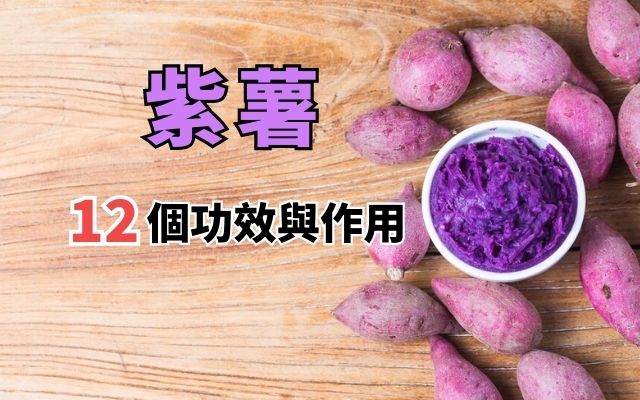 紫薯的功效與作用 | 12大吃紫薯有哪些好處