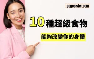 超級食物有哪些