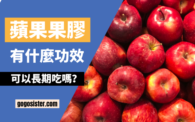 蘋果果膠有什麼功效 | 可以長期吃嗎？