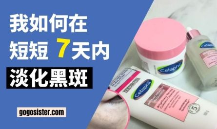 我如何在短短7天内淡化黑斑