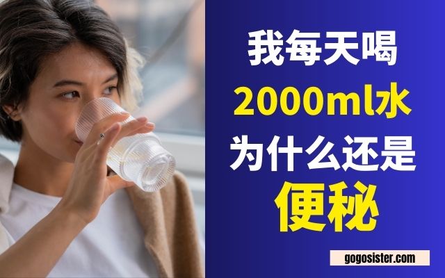 我每天喝2000ml水,为什么还是便秘?