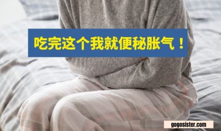 便秘胀气