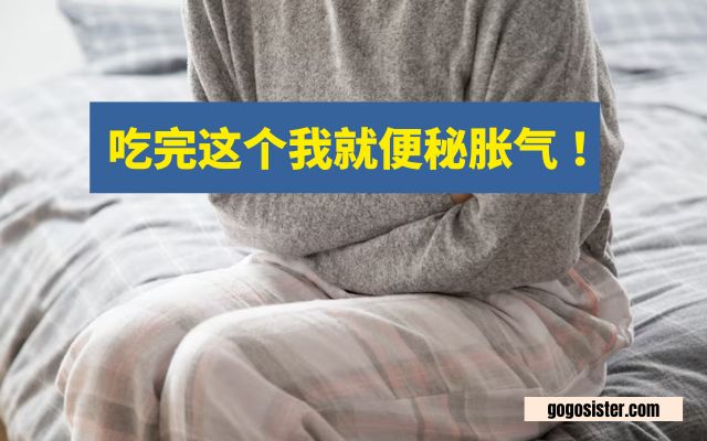 吃完这个我就 便秘胀气 ！我再也不碰了！