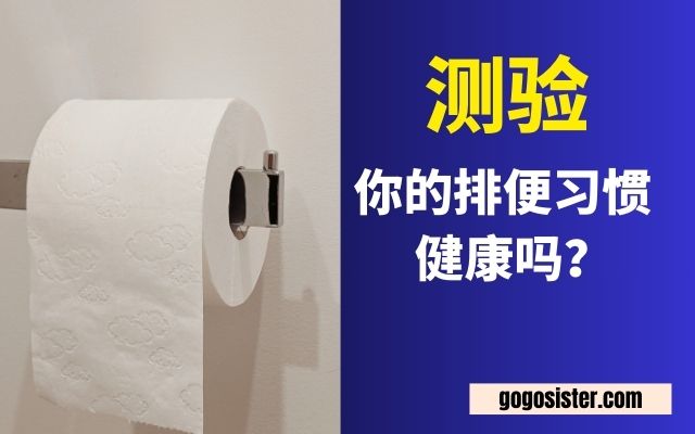 《你的排便习惯健康吗？》测验