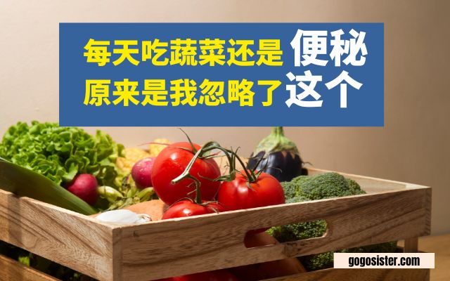 我每天吃蔬菜还是便秘，原来是我忽略了“这个”