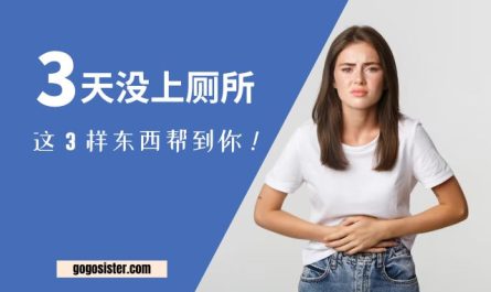 3 天没上厕所