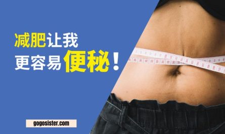 减肥让我更容易便秘
