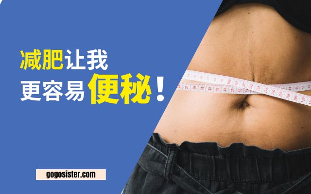 减肥让我更容易便秘