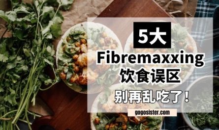 Fibremaxxing 饮食误区