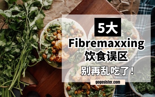 Fibremaxxing 饮食误区