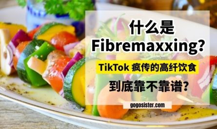 什么是 Fibremaxxing