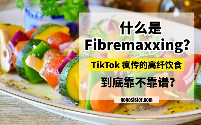 什么是 Fibremaxxing