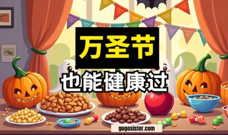 万圣节也能健康过