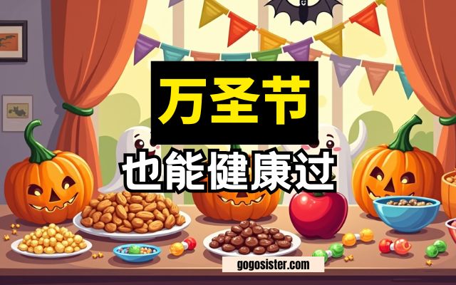 万圣节也能健康过