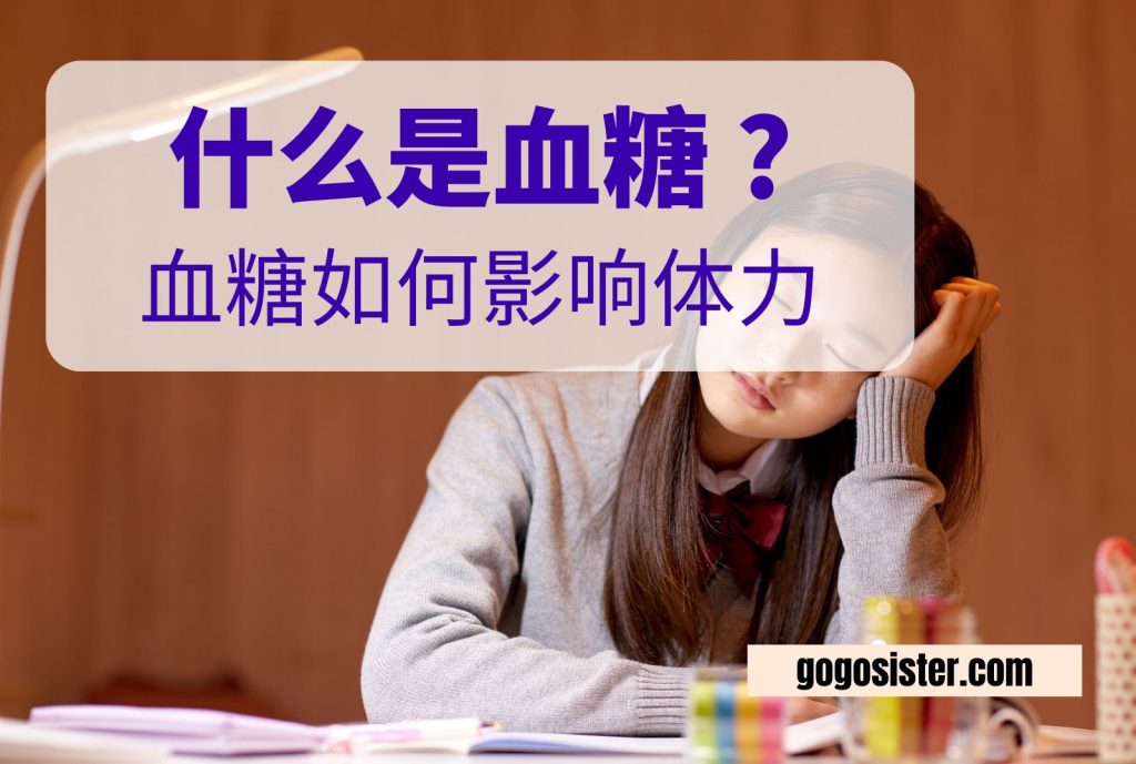 什么是血糖 ?血糖如何影响体力