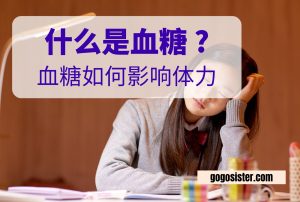 什么是血糖 ？血糖如何影响体力