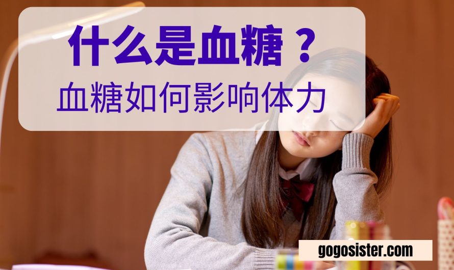 什么是血糖 ？妈妈们必须知道的血糖真相