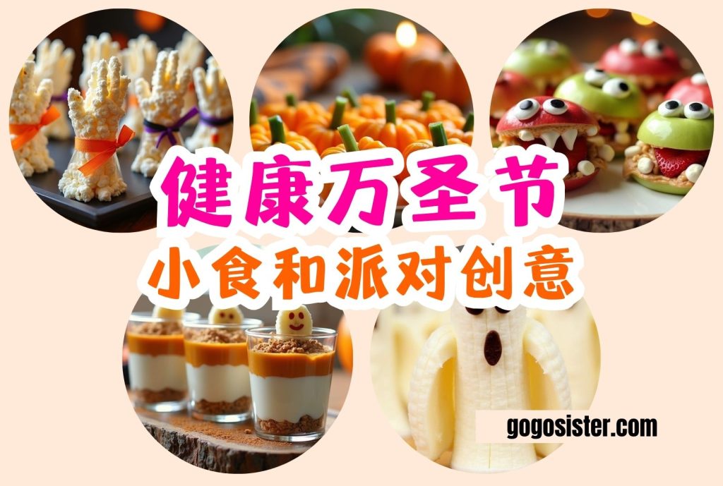 健康万圣节小食和派对创意