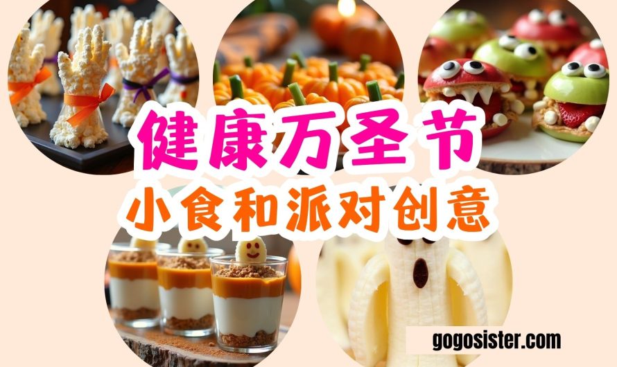 健康万圣节小食 和派对创意