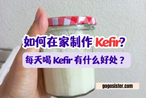 每天喝 Kefir 有什么好处 ？如何在家制作 Kefir?