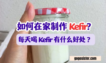 每天喝 Kefir 有什么好处 ？如何在家制作 Kefir?