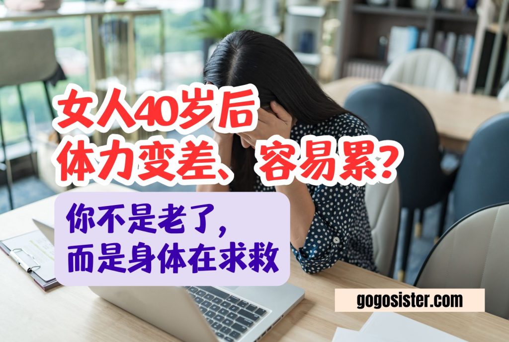 女人40岁后体力变差