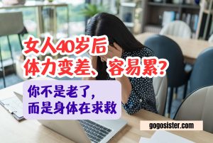 女人40岁后体力变差
