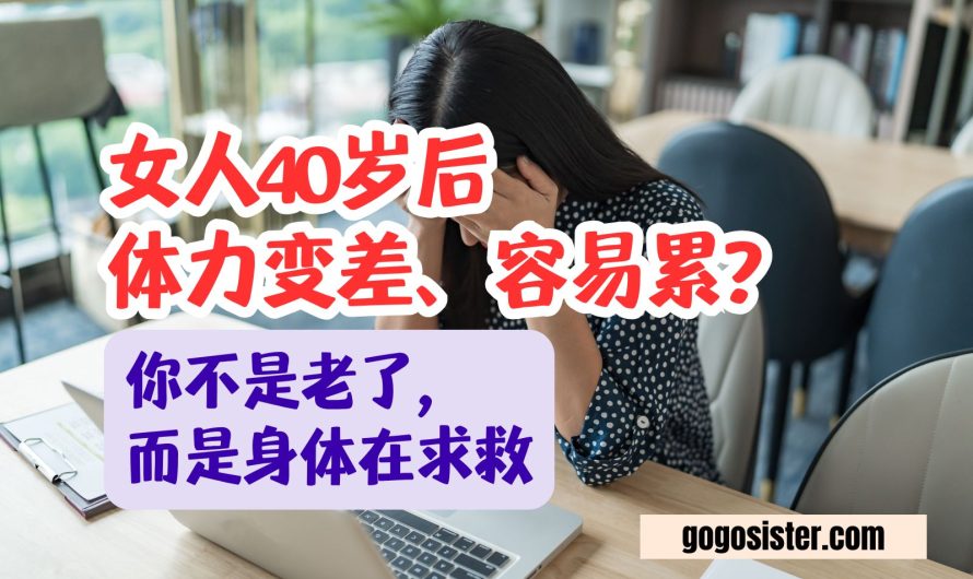 女人40岁后体力变差 、容易累？你不是老了，而是身体在求救