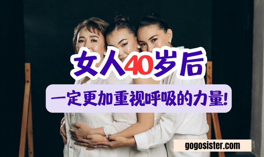 呼吸决定你的健康 ，女人40岁后一定更加重视呼吸的力量！