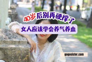 女人应该学会养气养血