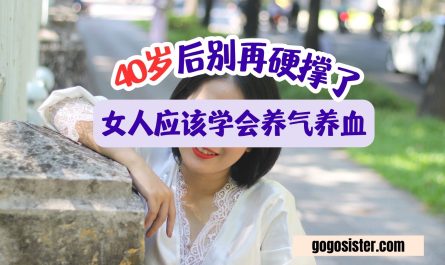 女人应该学会养气养血