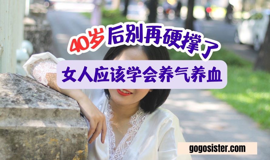 女人应该学会养气养血 ，40岁后别再硬撑了