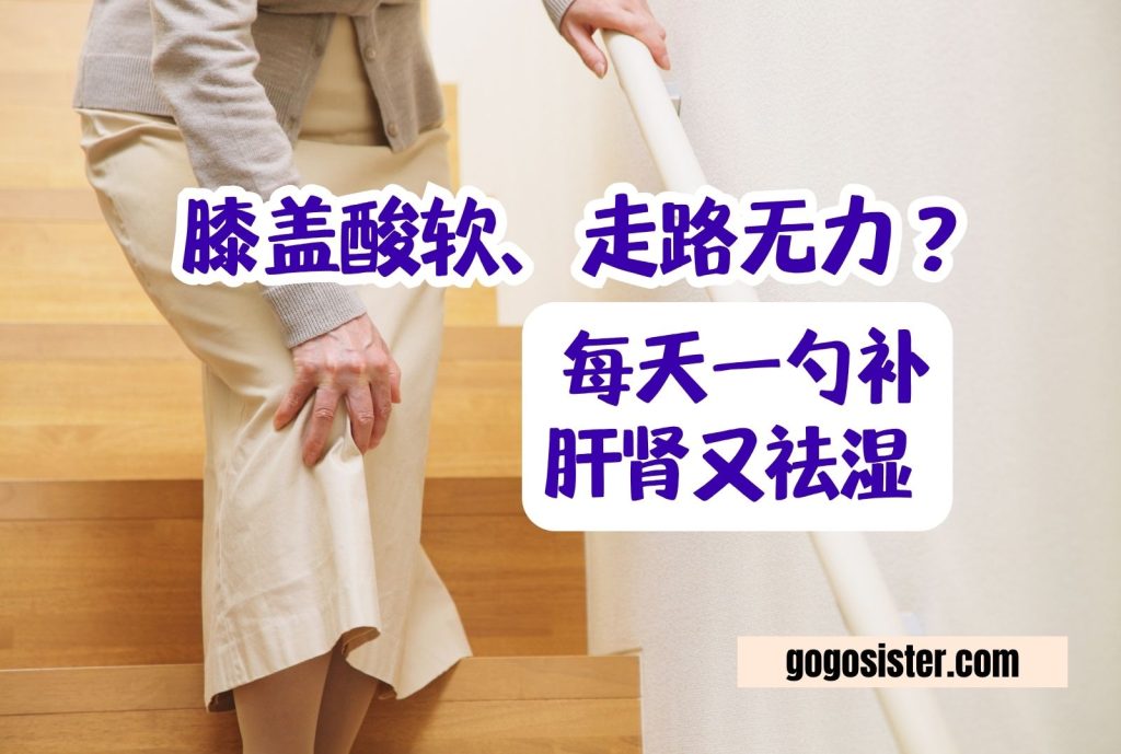 膝盖酸软、走路无力