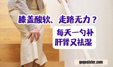 膝盖酸软、走路无力