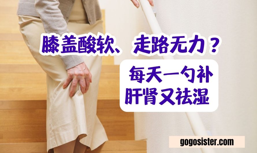 膝盖酸软、走路无力 ？每天一勺补肝肾又祛湿